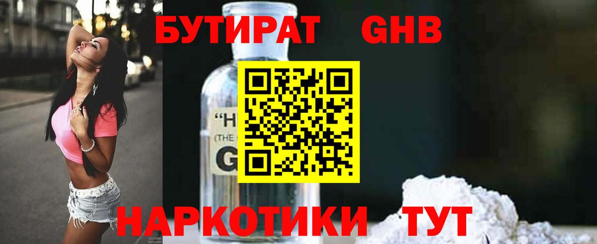 Бутират оксибутират Партизанск