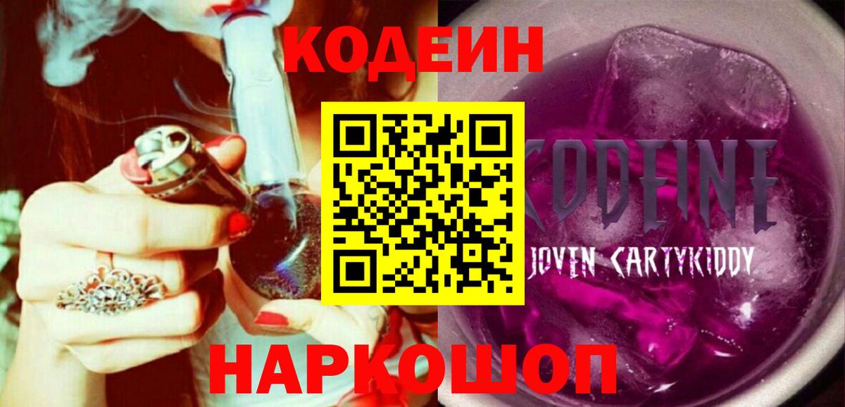 Кодеин напиток Lean (лин)  Вход с VPN  Партизанск 